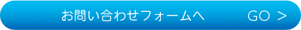 お問い合わせフォームへ