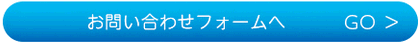 お問い合わせフォームへ