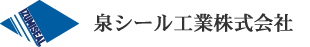泉シール工業株式会社 有機系真空加圧含浸処理加工
